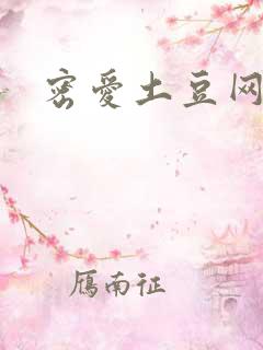 密爱土豆网