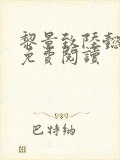 黎景致陆懿小说免费阅读