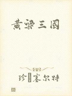 黄粱三国