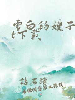 雪白的嫂子txt下载