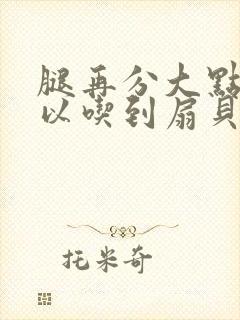 腿再分大点就可以吃到扇贝了