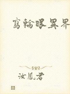 写轮眼异界逍遥