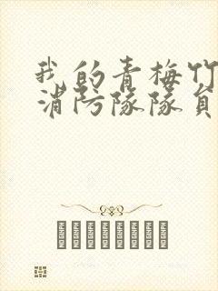 我的青梅竹马是消防队队员未删减