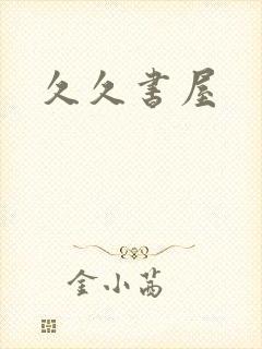 久久书屋