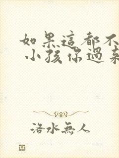 如果这都不算爱 小孩你过来