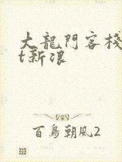 大龙门客栈txt新浪