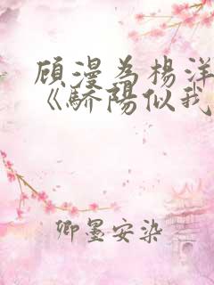 顾漫为杨洋续写《骄阳似我》!她的回应来了