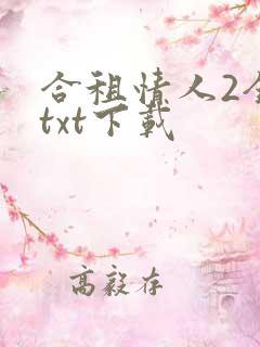 合租情人2全文txt下载
