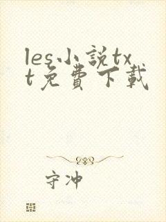les小说txt免费下载