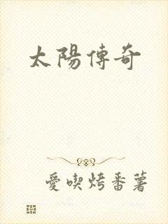 太阳传奇