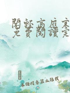 闻轻商应寒全文免费阅读完整版