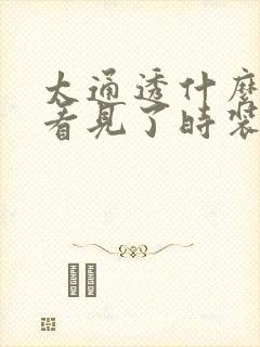 太通透什么毛都看见了时装