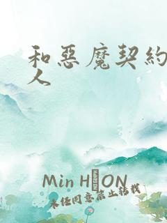 和恶魔契约的女人