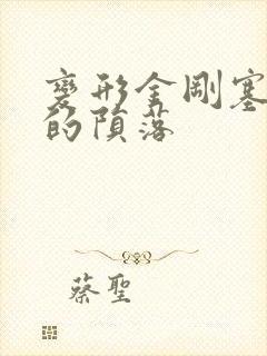 变形金刚塞伯坦的陨落