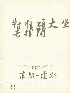 对准硕大坐了下去撑开