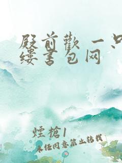 殿前欢 一只繁缕书包网