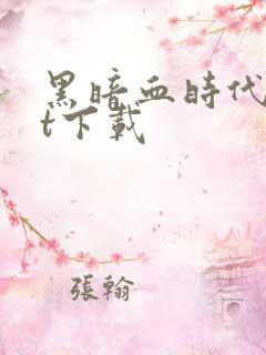 黑暗血时代txt下载