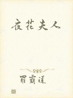 夜花夫人