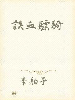 铁血骠骑