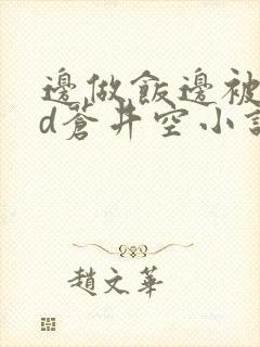 边做饭边被躁bd苍井空小说