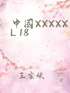 中国XXXXXL 18
