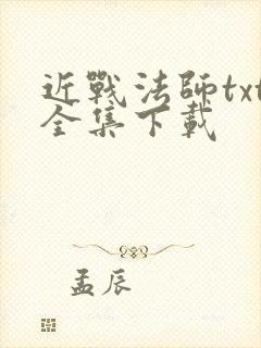 近战法师txt全集下载
