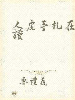 人皮手札在线阅读