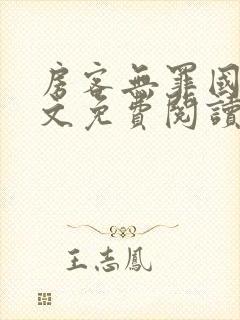 房客无罪国度全文免费阅读无弹窗