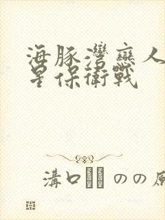 海豚湾恋人之巨星保卫战