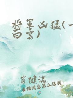 将军凶猛(一朵白云)