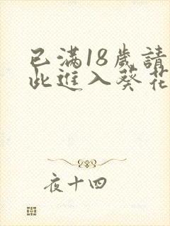 已满18岁请点此进入葵花宝典