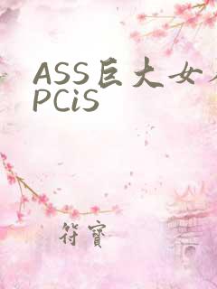 ASS巨大女人PCiS