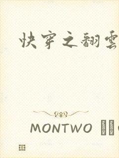 快穿之翻云覆雨