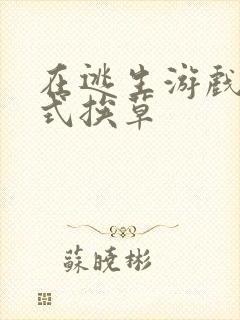 在逃生游戏里花式挨草