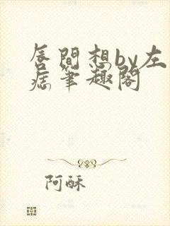 唇间想by左膝痣笔趣阁