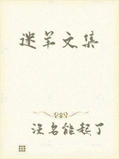 迷羊文集