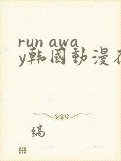 run away韩国动漫在线阅读无删减