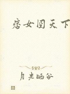 痞女囧天下