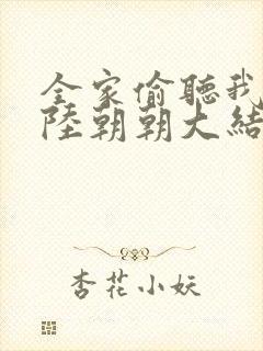 全家偷听我心声陆朝朝大结局