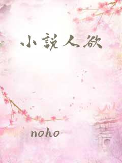 小说人欲