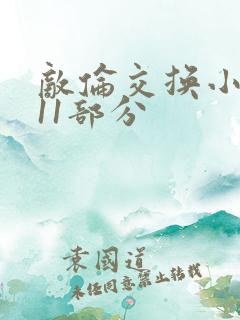 敌伦交换小说第11部分