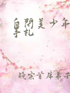 自闭美少年恋爱手札