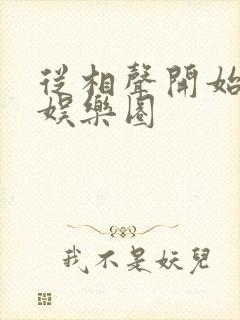 从相声开始制霸娱乐圈