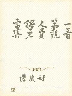 电锯人第一季全集免费观看动漫