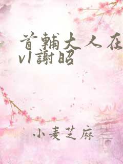 首辅大人在上1v1谢昭