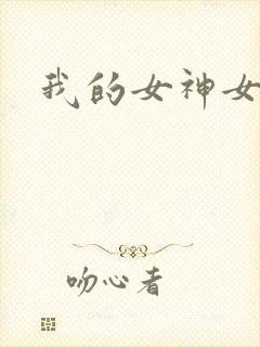 我的女神女奴