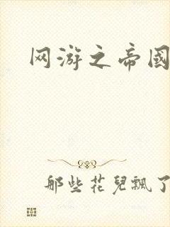 网游之帝国时代