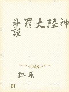 斗罗大陆神界传说
