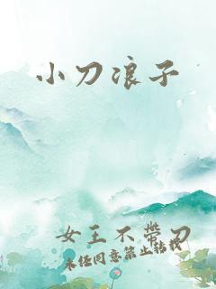 小刀浪子