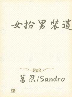 女扮男装逍遥侯